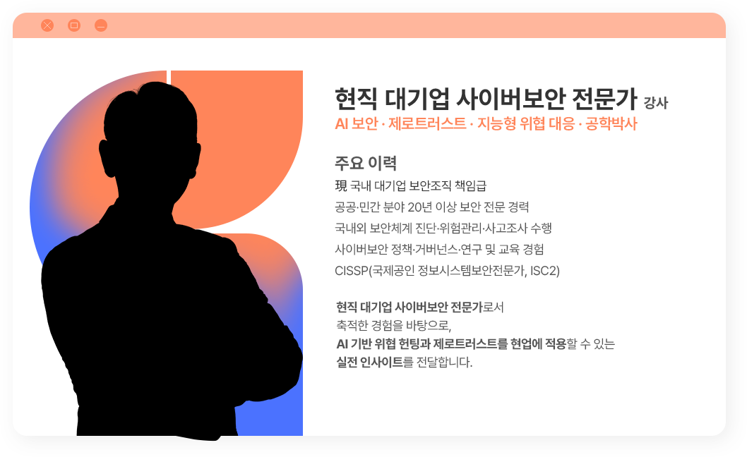 현직 대기업 사이버보안 전문가 강사